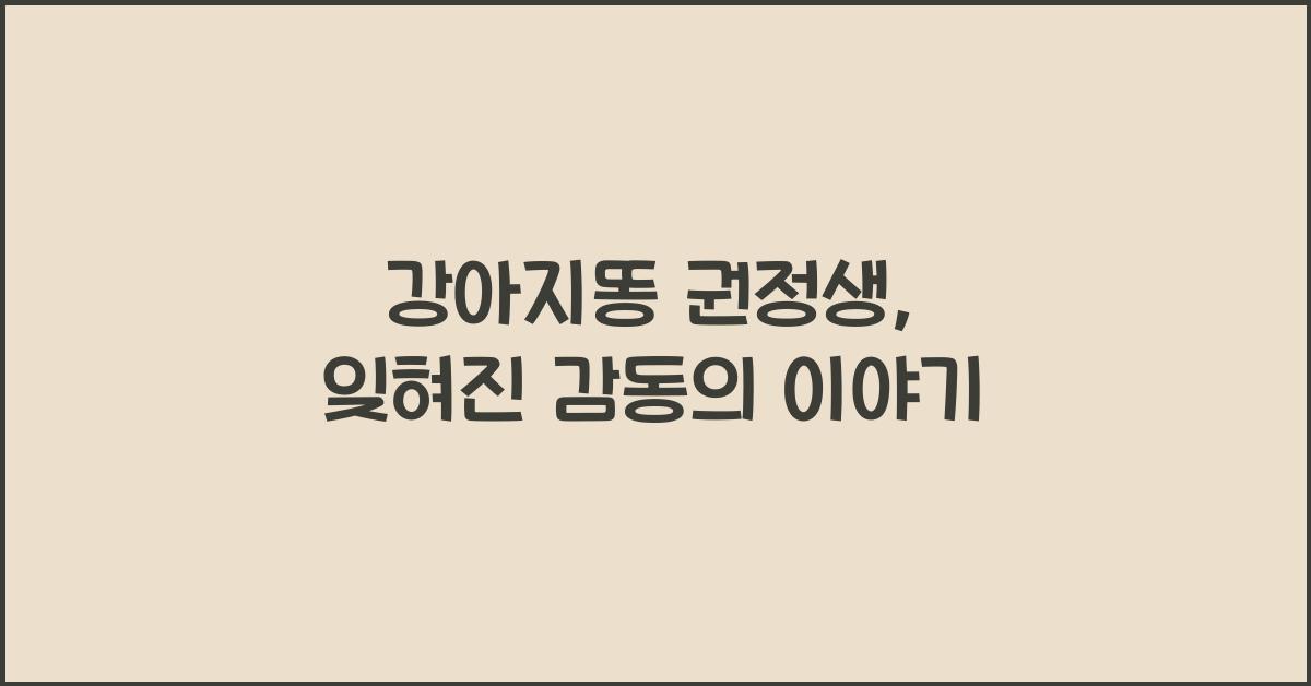 강아지똥 권정생