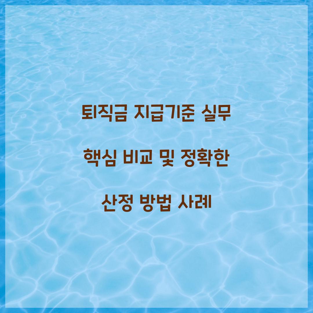 퇴직금 지급기준