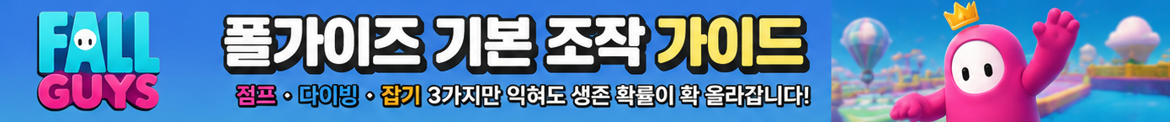 폴가이즈 조작가이드