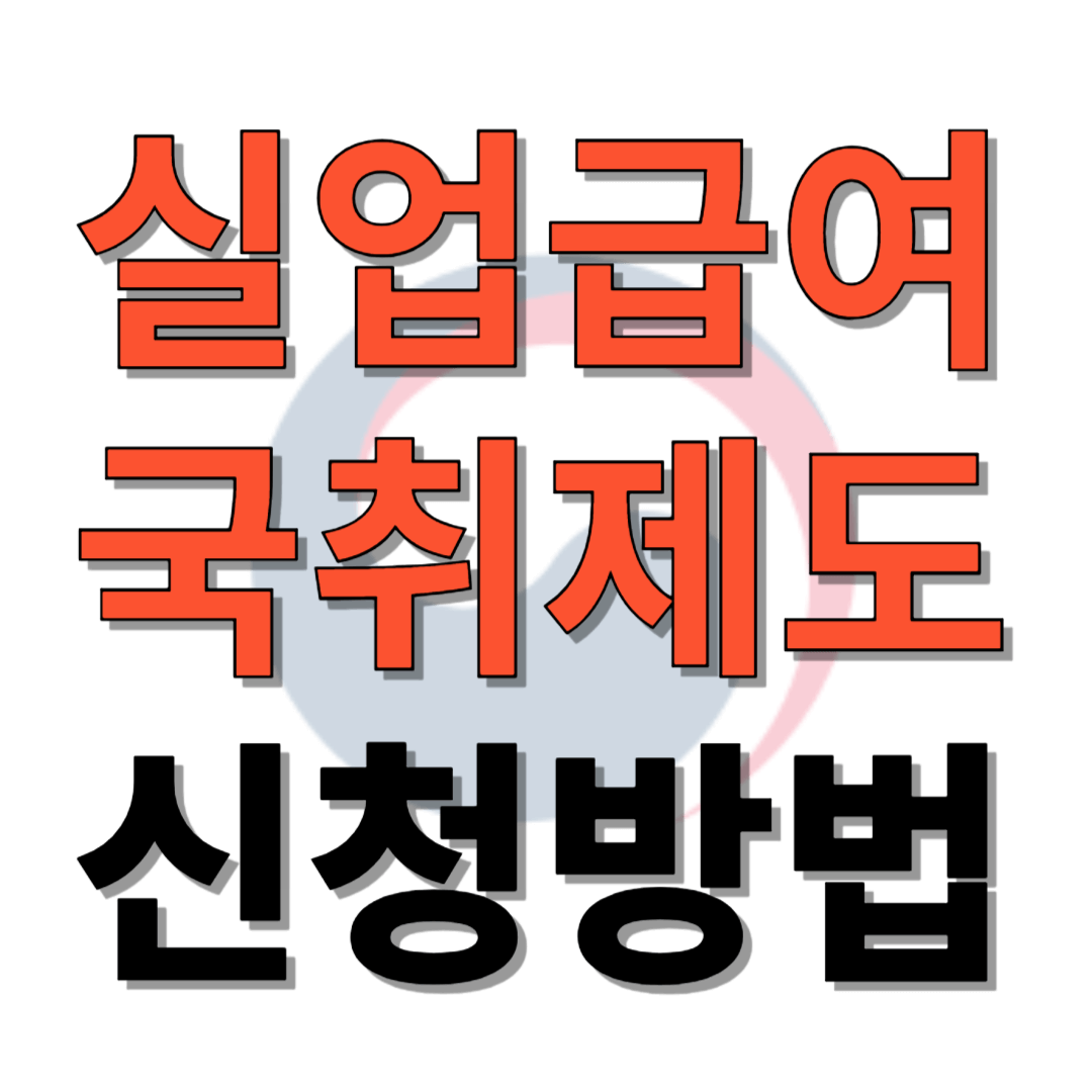 고용24 구직신청 온라인교육 바로가기