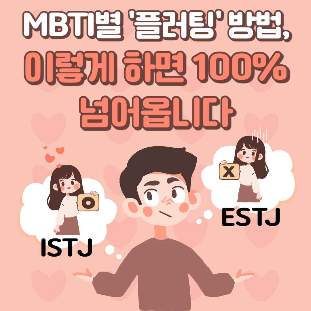 MBTI별 '플러팅' 방법, 이렇게 하면 100% 넘어옵니다