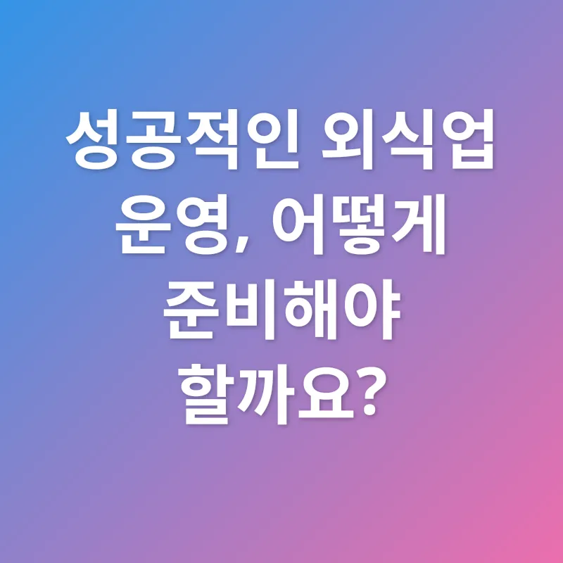 외식업 성공 전략_3