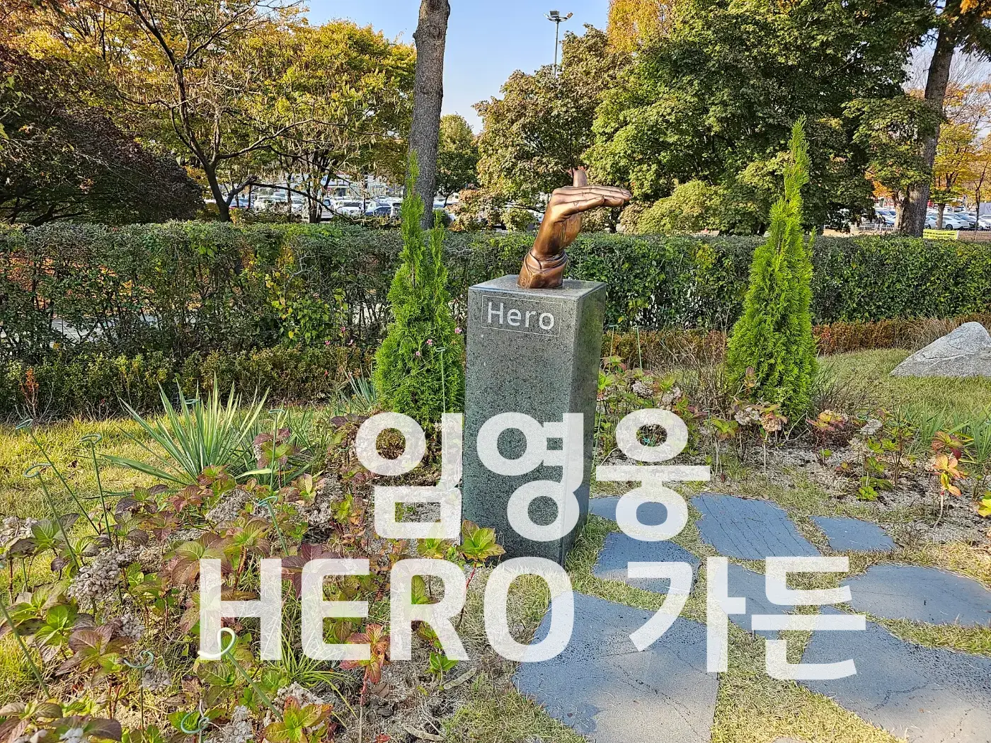 임영웅 정원 히어로가든 (HERO GARDEN)