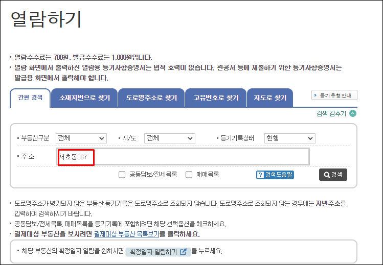 인터넷등기소-열람