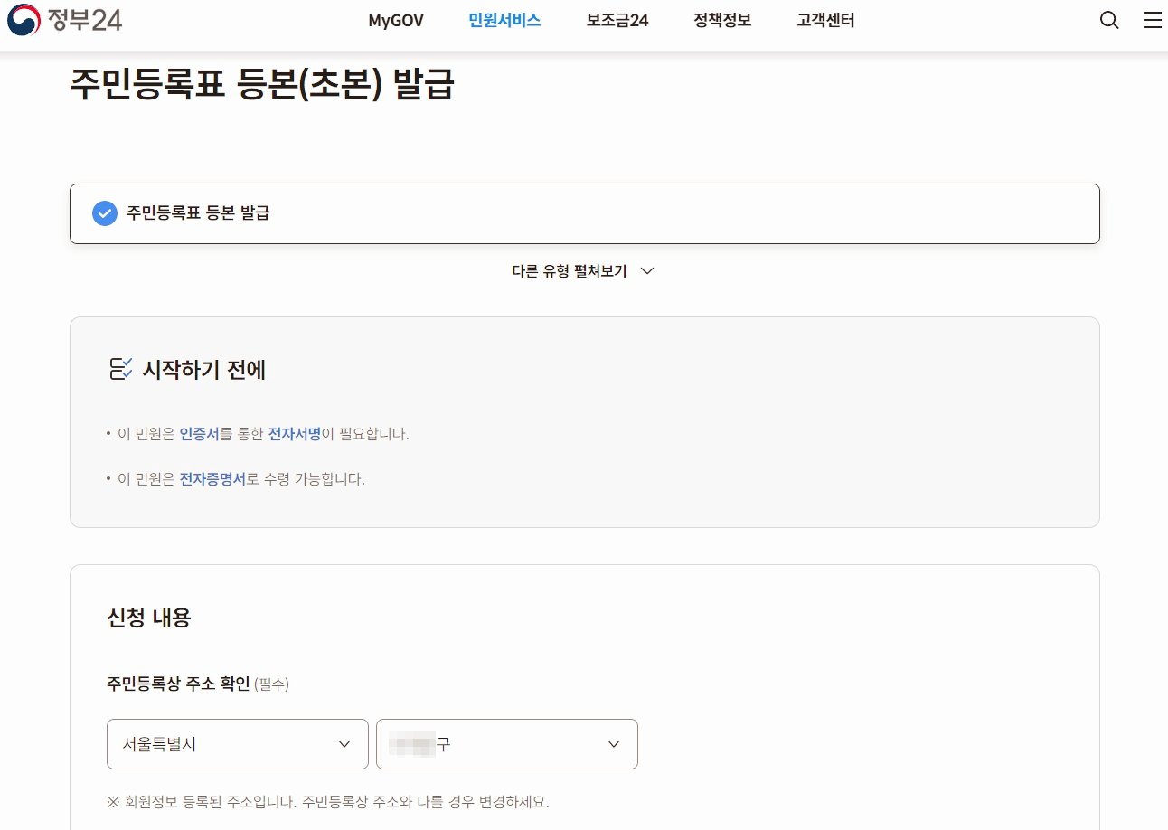 주민등록등본 인터넷발급(정부24) 손쉬운 방법