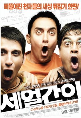 세 얼간이 사진