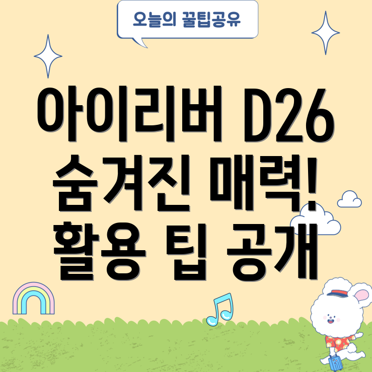 아이리버D26숨겨진매력분석사용자경험활용팁