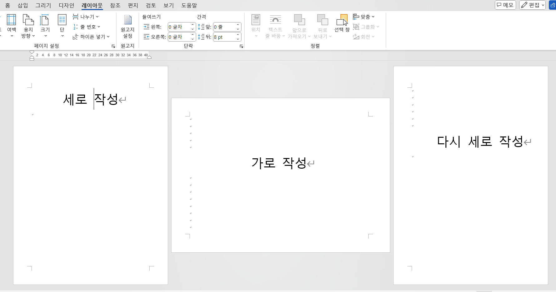 MS워드 특정 Page 문서 방향 변경 예시