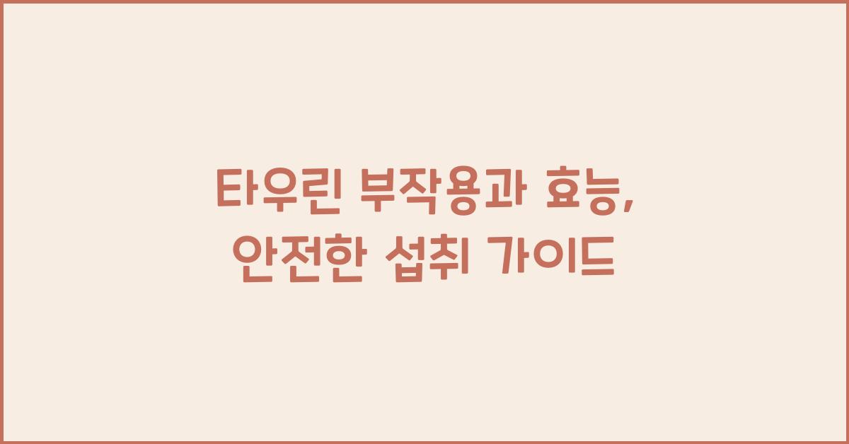 타우린 부작용