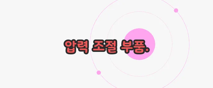 릴리프 밸브란 천천히 들여다보죠