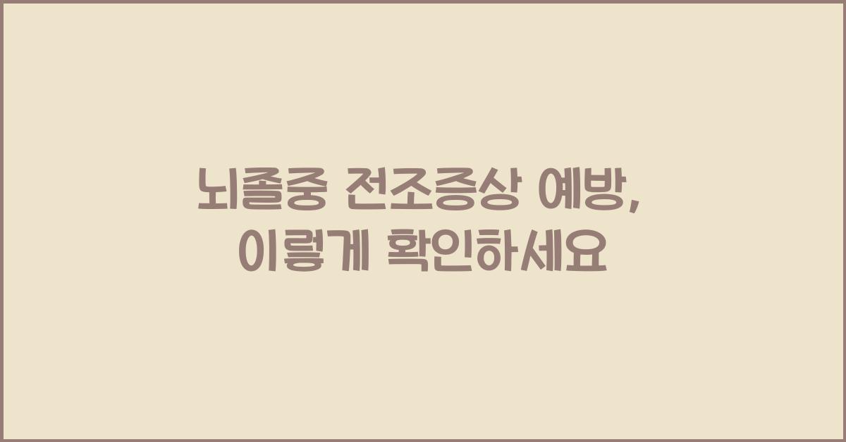 뇌졸중 전조증상 예방