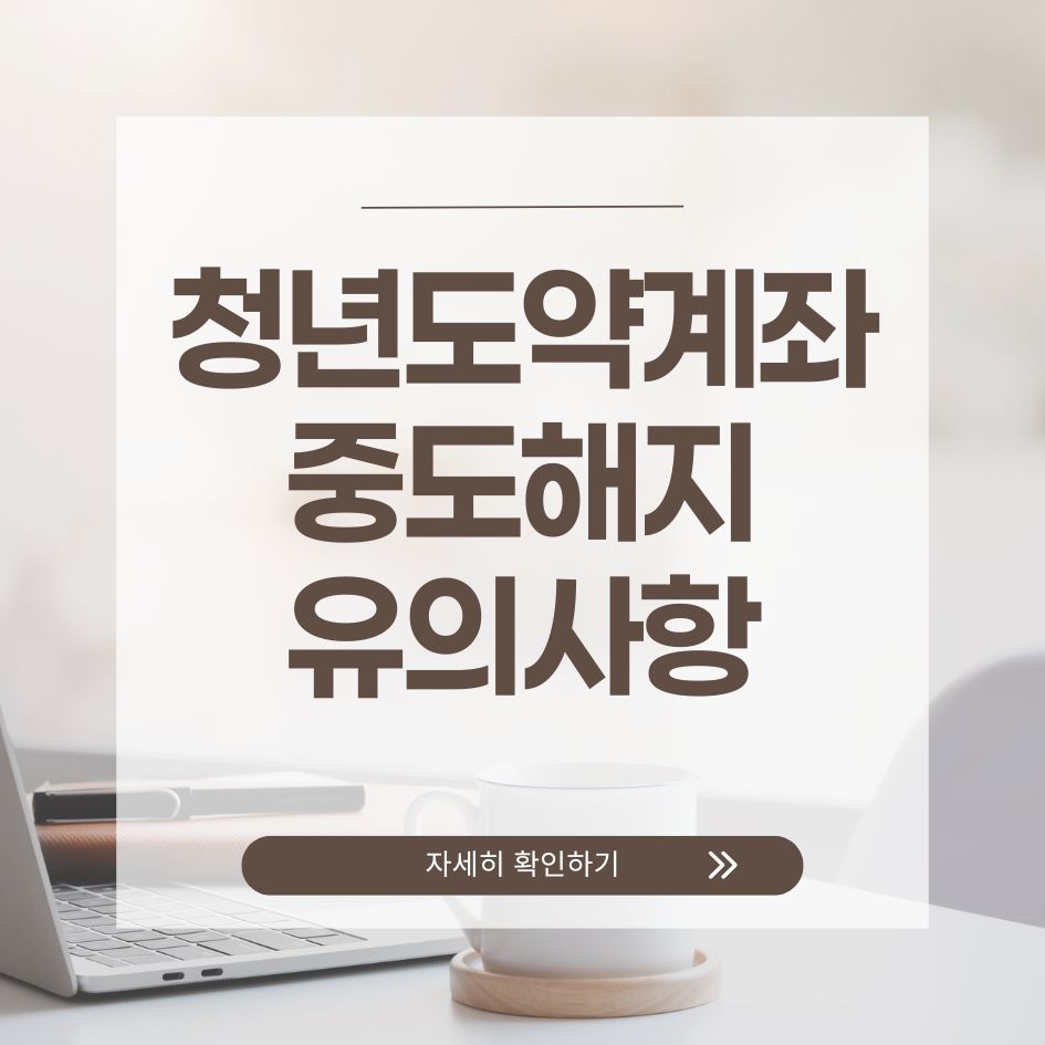 청년도약계좌 해지 조건 정리