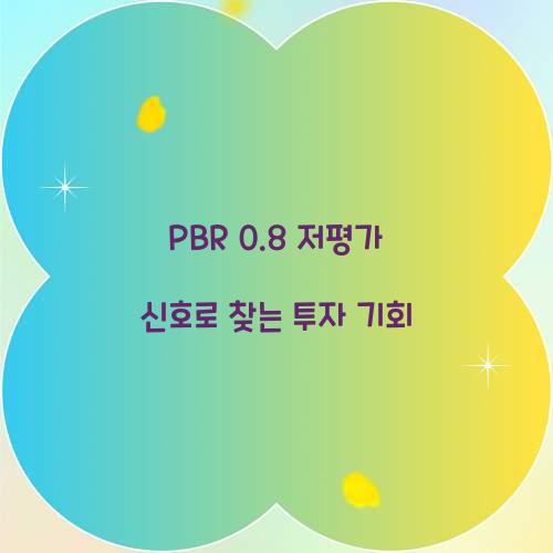 PBR 0.8 저평가 신호