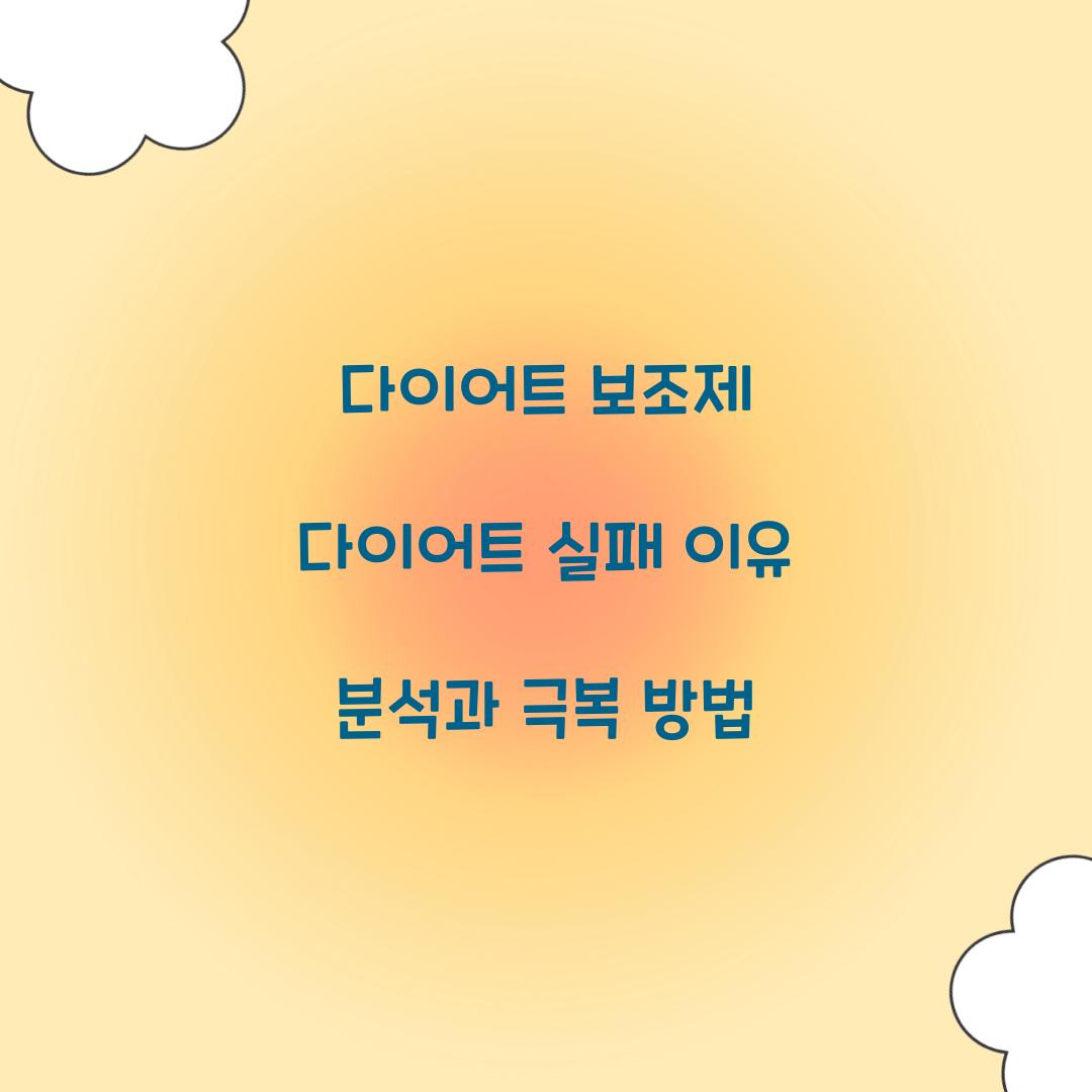 다이어트 보조제 다이어트 실패 이유 분석