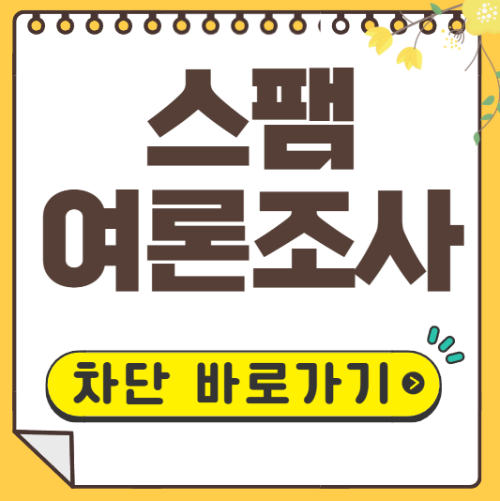 여론조사 전화차단