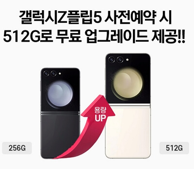 갤럭시Z 플립5 사전예약 혜택&#44; 사은품 비교