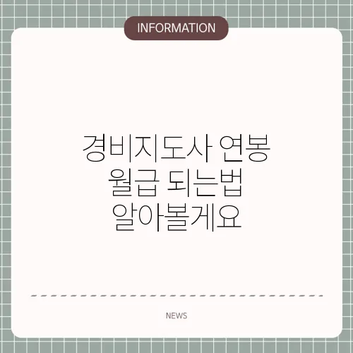 경비지도사 연봉 월급 되는법 알아볼게요