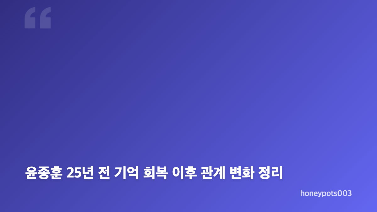 윤종훈 25년 전 기억 회복, 기쁜 우리 좋은 날 사고 진실 드러났다