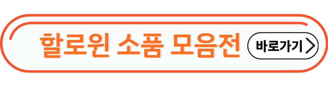 할로윈 소품 모음전