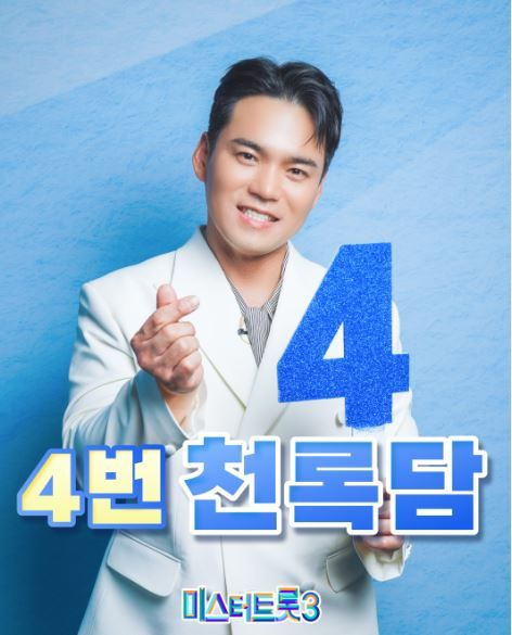 이정 천록담 미스터트롯3