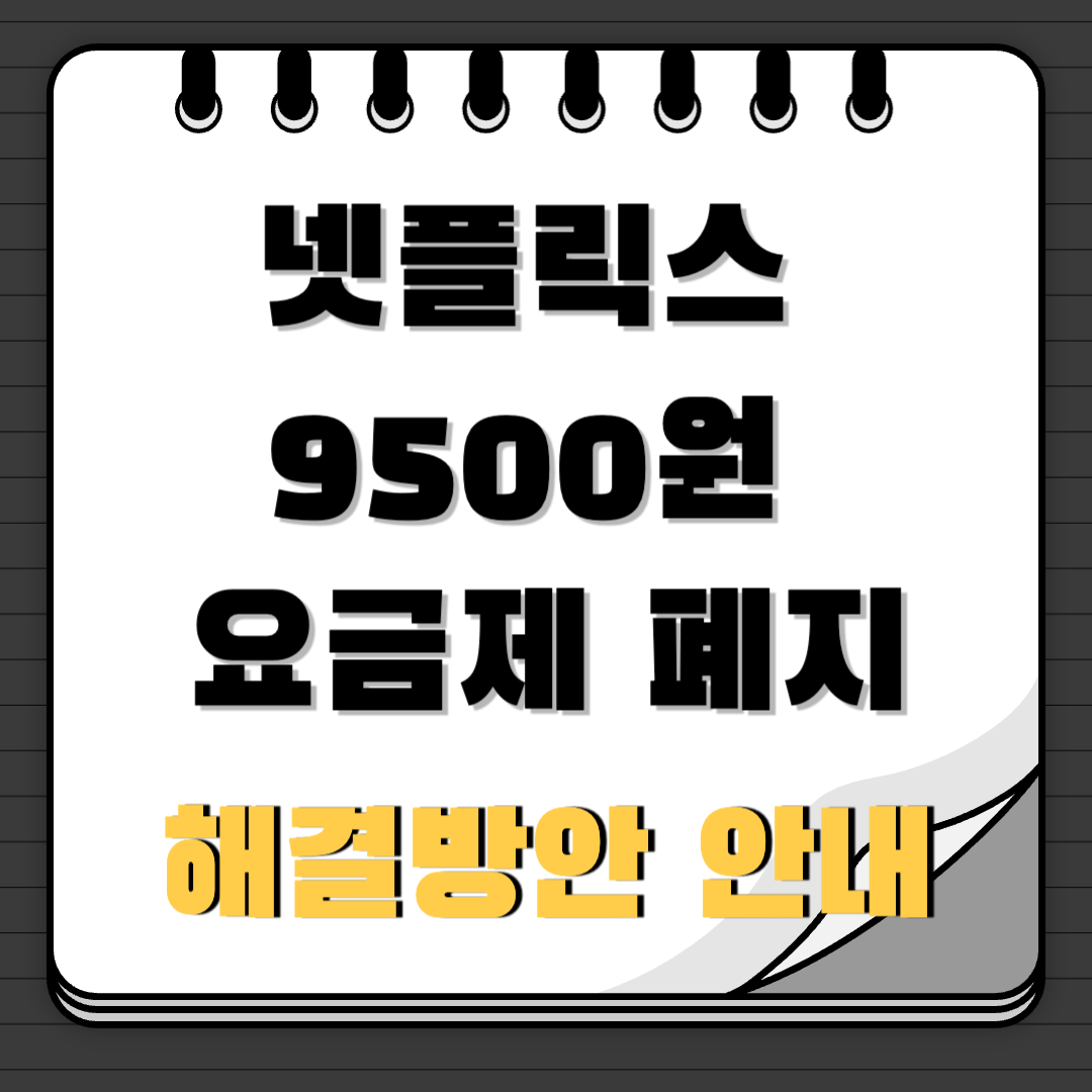 넷플릭스 9500원 요금제 폐지
