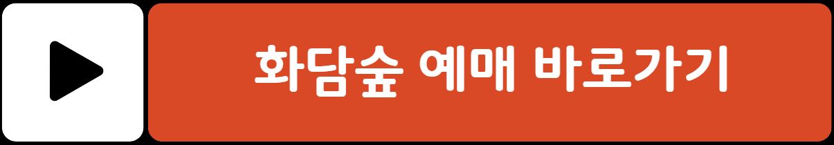 화담숲 단풍 절정시기 예약