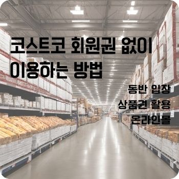 코스트코 회원권 없이 이용하는 방법