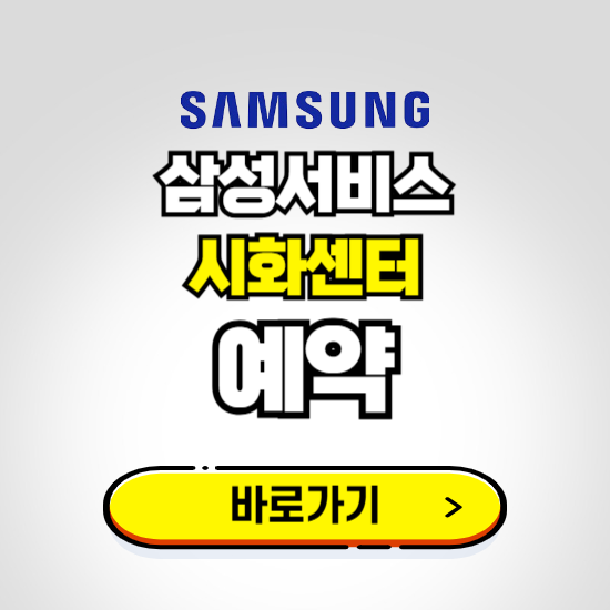 시화센터 삼성전자서비스 예약하기 ❘ A/S 신청 수리 영업시간 전화번호 찾기