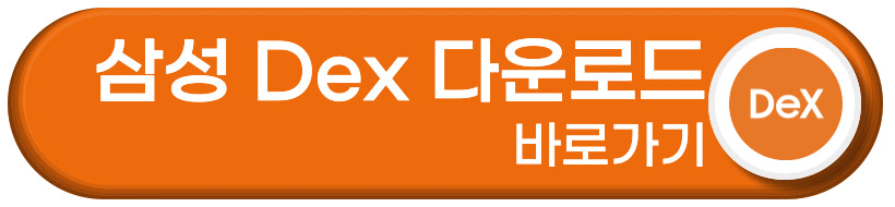 삼성Dex 다운로드 바로가기