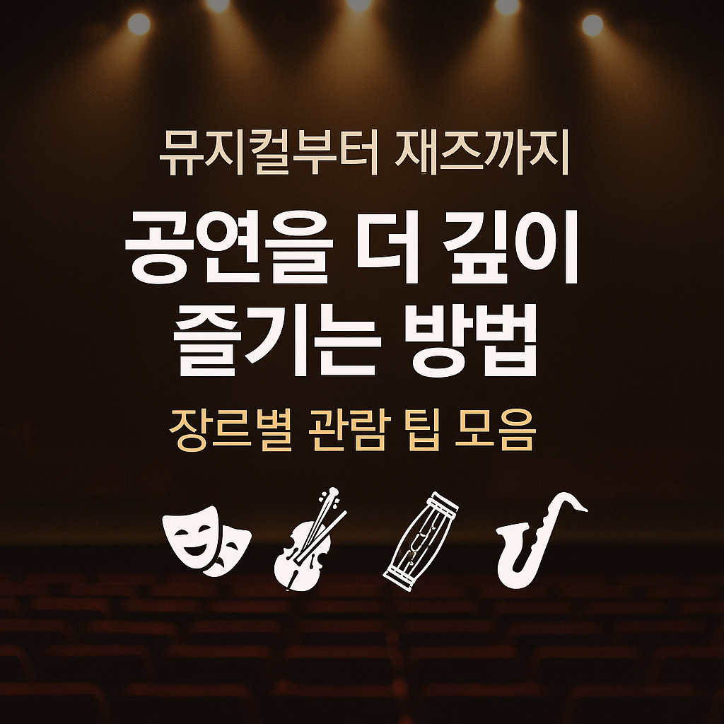 공연을 더 깊이 즐기기 위한 장르별 관람 팁