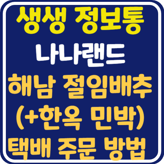 생생 정보통 해남 절임 배추 택배 주문 방법 (+한옥 민박) : 나나랜드