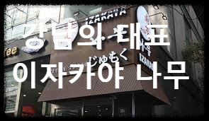 이자카야 나무