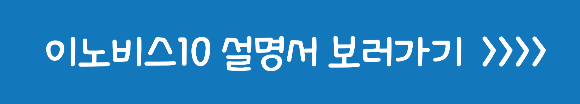 이노비스10 설명서