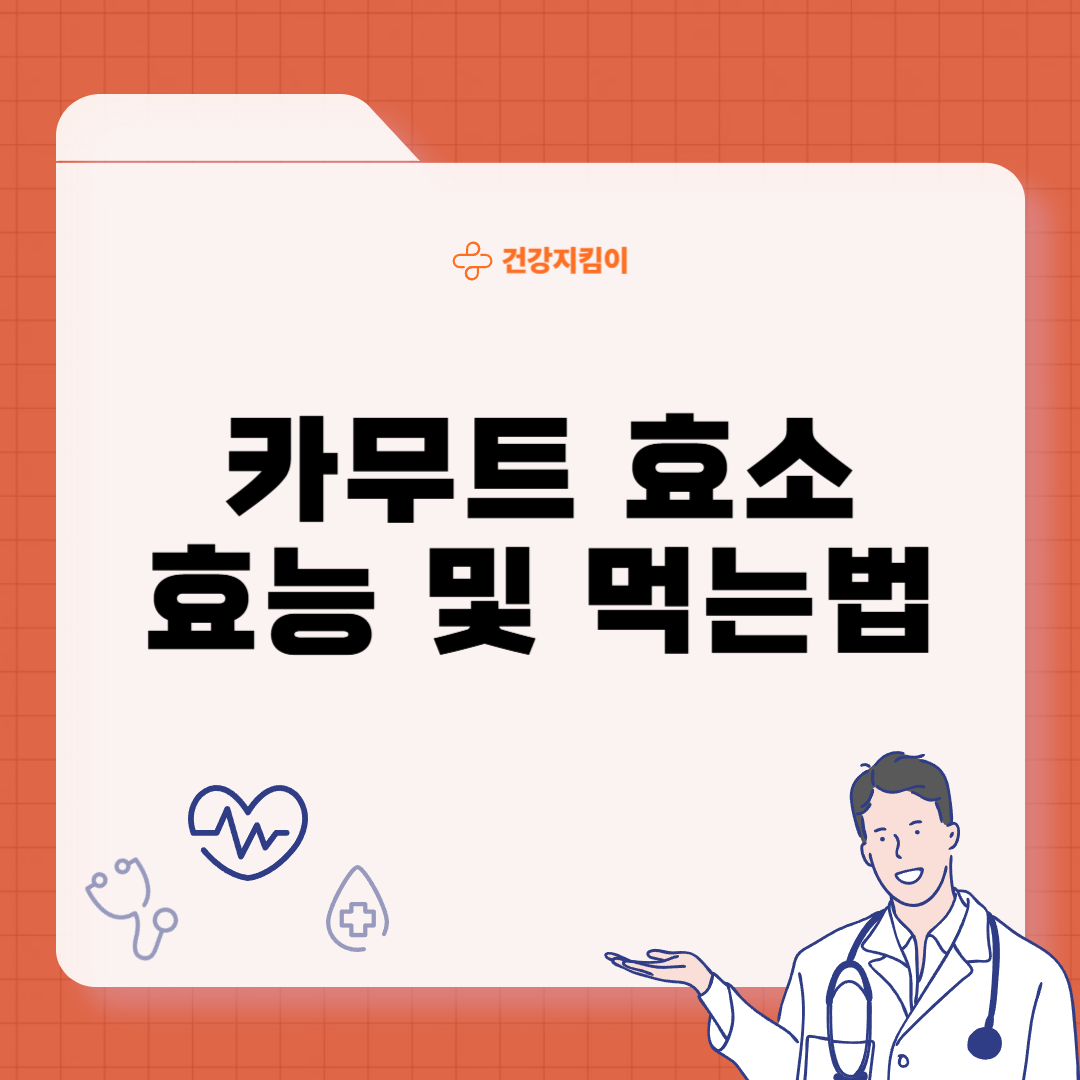 카무트 효소 효능 및 먹는법 총정리