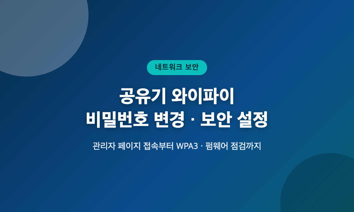 공유기 와이파이 비밀번호 변경과 보안 설정 방법 안내 대표 이미지