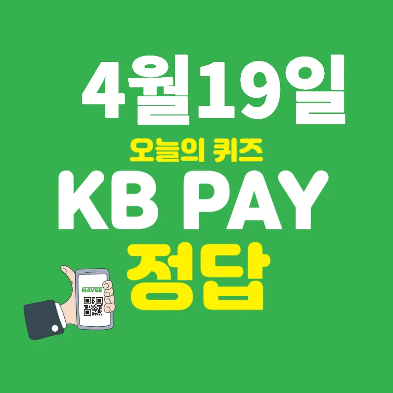 4월19일 KB Pay퀴즈 정답