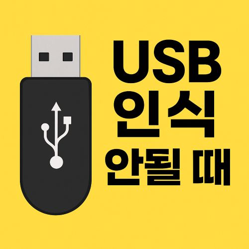 USB 인식 안될 때 섬네일