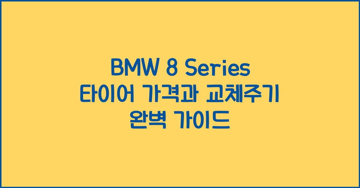 BMW 8 Series 타이어 가격, 교체주기