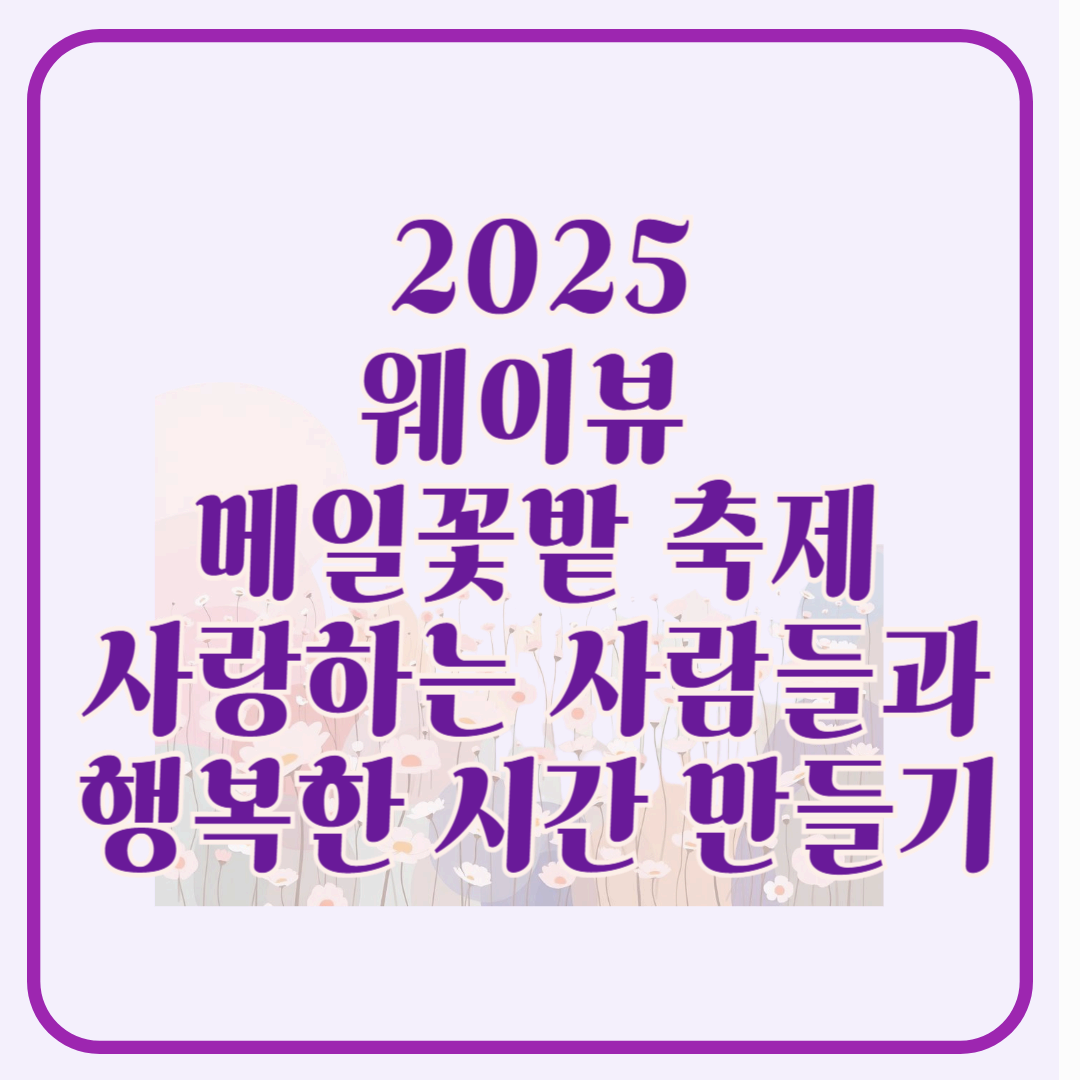 2025 제주도 웨이뷰 메밀꽃밭 축제, 웨이뷰에서 사랑하는 사람들과 행복한 시간을 보내세요!