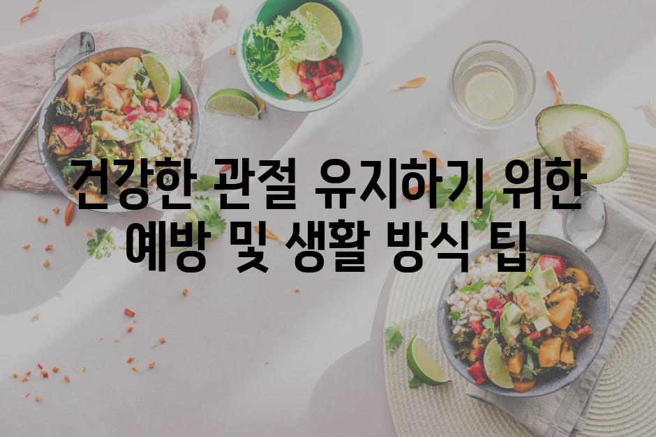 건강한 관절 유지하기 위한 예방 및 생활 방식 팁