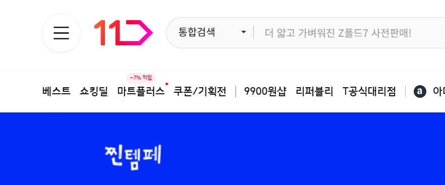 11번가 사용 불가