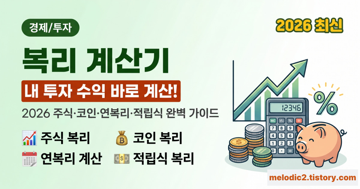 2026 복리 계산기 주식 코인 연복리 적립식 계산방법 총정리