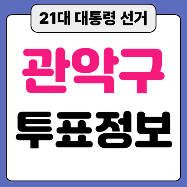 21대 대통령 선거 관악구 사전 투표소 일정 위치 장소 안내