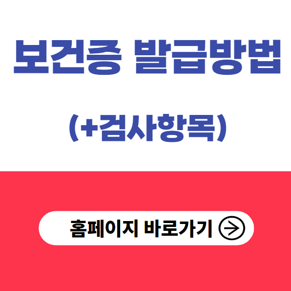 보건증 발급방법