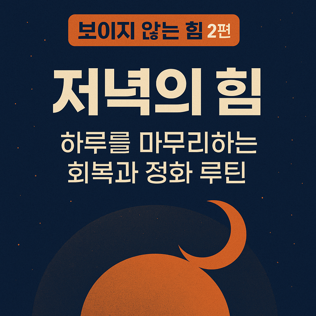 "보이지 않는 힘 시리즈 2편 저녁의 힘 – 하루를 마무리하는 회복과 정화 루틴 블로그 썸네일 이미지"