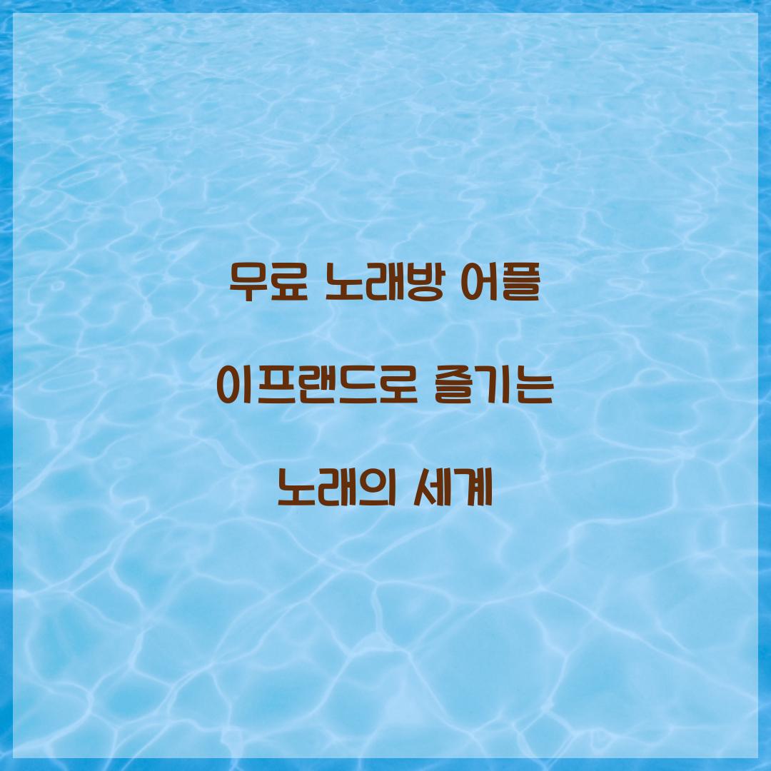 무료 노래방 어플