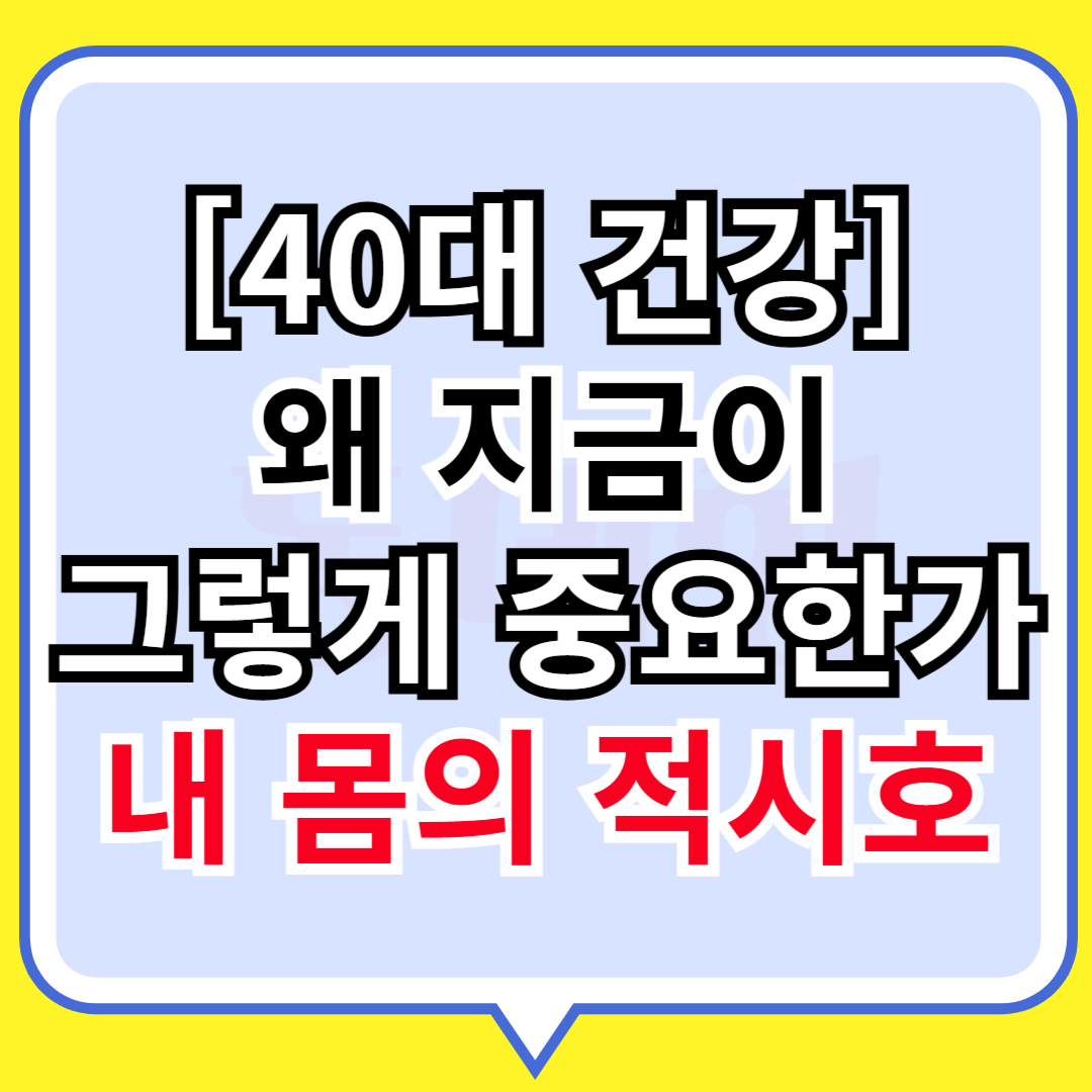 40대건강] 왜 지금이 그렇게 중요한가? 내 몸의 적신호
