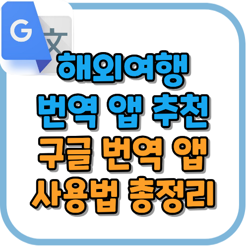 해외여행 번역 앱 추천｜구글 번역 앱 사용법 총정리