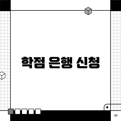 학점 은행 신청