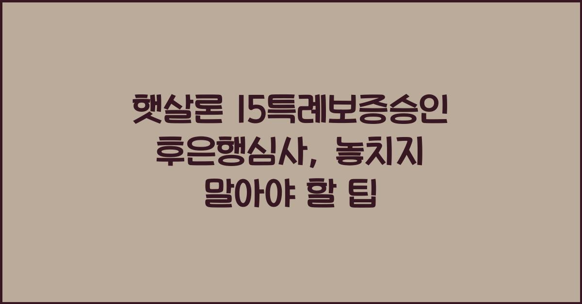 햇살론 15특례보증승인후은행심사